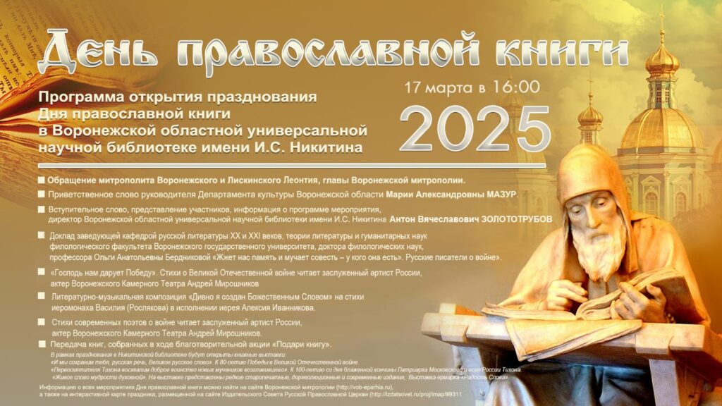 День Православной книги 2025